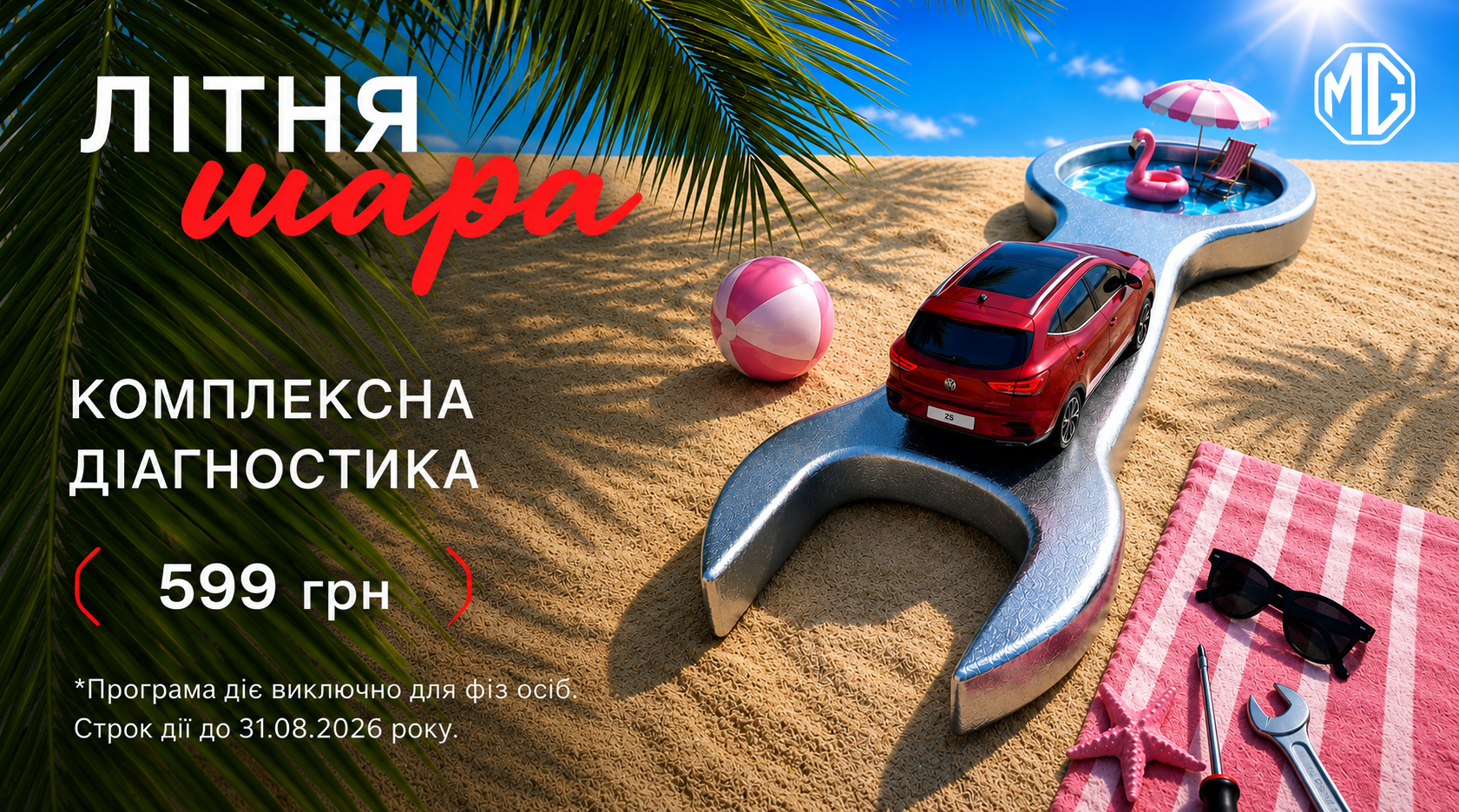 Літня ШАРА в MG Моторком+